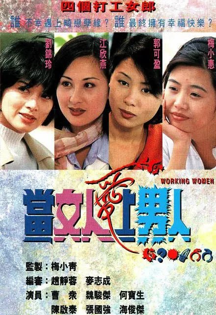 名称：当女人爱上男人 當女人愛上男人 (1997)描述：该剧讲述的是四个白领丽人各自不同的情感历程和人生变迁