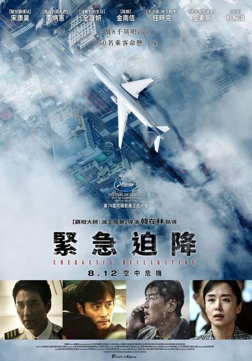 名称：非常宣言 (2022) 4K原盘REMUX 内封字幕  简介：资深警探具仁浩队长（宋康昊 饰）收到一宗飞机恐怖袭击的情报，调查期间却发现疑犯柳镇锡（任时完 饰）早已秘密登机，更惊觉爱妻亦登上了同一航班，使他倍感担忧