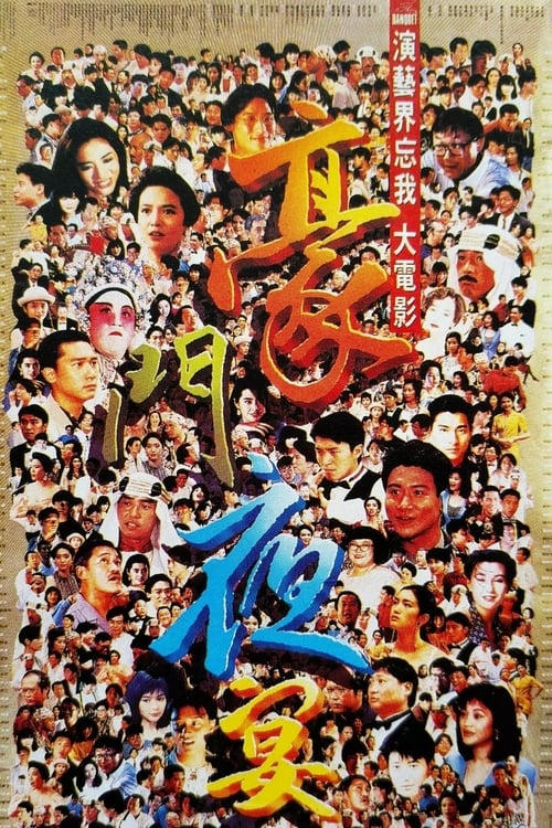 名称：豪门夜宴 (1991) 1080p 国粤音轨 简繁字幕  简介：开发商曾小智（曾志伟 饰）为人油嘴滑舌，为了买入楼盘谎话说尽，他的竞争对手洪大宝（洪金宝 饰）不遑多让，二人在经纪人学友（张学友 饰）的牵线下亦敌亦友