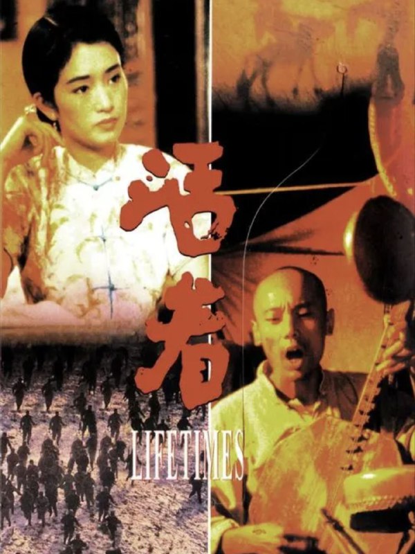 名称：活着 (1994) 1080P 描述：福贵（葛优饰）是一个嗜赌如命的纨绔子弟，把家底儿全输光了，老爹也气死了，怀孕的妻子家珍（巩俐饰）带着女儿凤霞离家出走，一年之后又带着新生的儿子有庆回来了