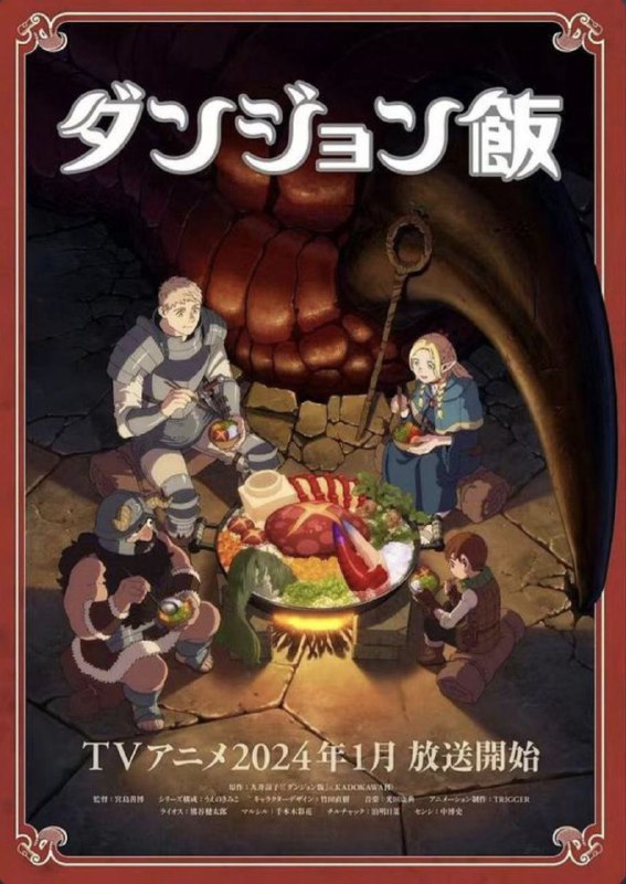 名称：迷宫饭 (2024) 1080P 中字内嵌字幕描述：进入《迷宫饭》弱肉强食的世界，不想被吃，就要勇敢开吃