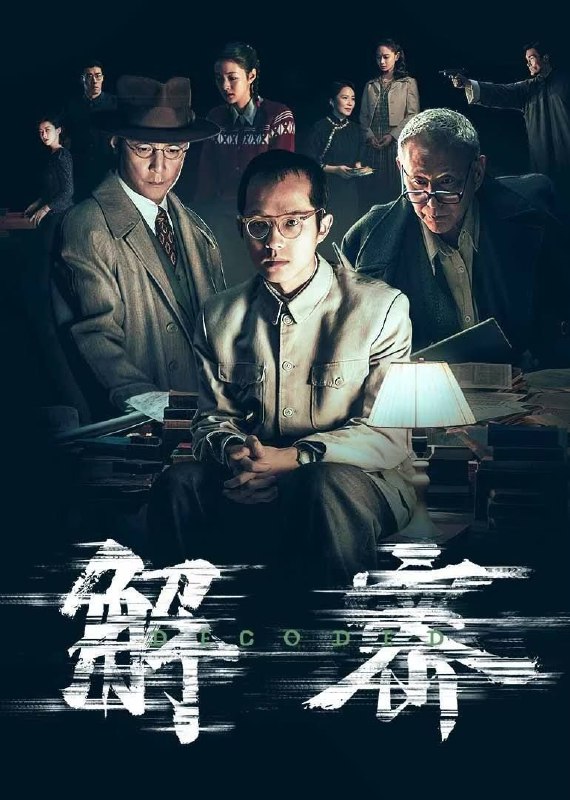 名称：解密 (2024) 4K 60帧 高码描述：改编自茅盾文学奖获奖者麦家的三部曲（《解密》《暗算》《风声》）中的同名小说，讲述了一个数学天才的传奇的一生！上世纪 40 年代，中美局势风起云涌，(阿里云盘4K影视频道)破译敌方通讯密码关系重大