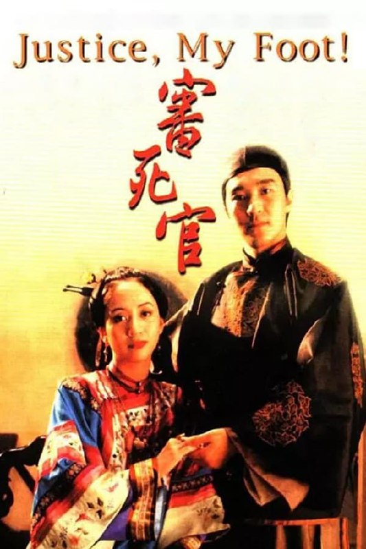 名称：审死官(1992) 国粤双语  简介：　　清朝年间，宋世杰是广州有名的状师