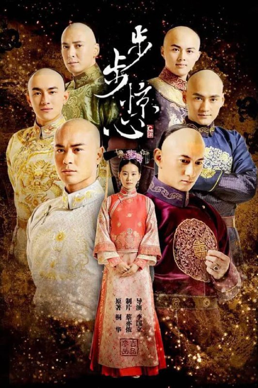 中文片名：步步惊心 (2011) 4K英文片名：Treading On Thin Ice影片年代：2011影片产地：中国影片类型：#剧情/#爱情/#古装对白语言：普通话影片字幕：中字硬字幕影片集数：35集文件大小：101.4GB影片简介：繁华喧嚣的现代化大都市，生活着一个美丽聪颖的白领丽人张晓（刘诗诗 饰）