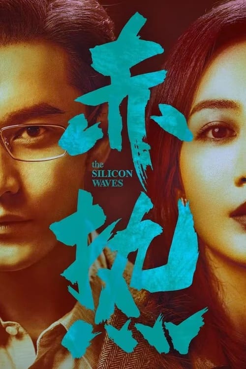 名称：赤热 (2024) 4K 内嵌简中 S01E01-E14  简介：讲述了在国家相关政策的推动下，一群顶尖人才响应归国热潮，迎难而上，从无到有开始摸索，不断完善自研技术，推动中国高水平科技自立自强，用全新视角诠释了中国科创人的奋斗故事