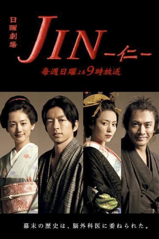 名称：仁医 JIN-仁- (2009)描述：东都大学附属医院某夜紧急收容了一名头部受创的神秘男子，脑外科值班医生南方仁（大泽隆夫 饰）为其顺利完成手术，手术转醒后男子却莫名出逃