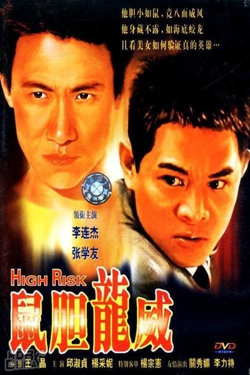 名称：鼠胆龙威 (1995) 蓝光原盘REMUX 国粤双音 内封字幕  简介：爆破专家李杰一次因执行任务判断失误，亲眼目睹妻儿被活活炸死，伤心欲绝辞去公职，一面寻找杀死妻儿的凶手，一面化名大胆，为天皇巨星龙威出任保镖及替身，不时为他演出亡命的镜头