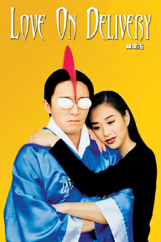 名称：破坏之王(1994) 国粤双语  简介：　　快餐店打工仔阿银某日送快餐时邂逅正在武术训练馆学习日本空手道的阿丽，对其一见钟情