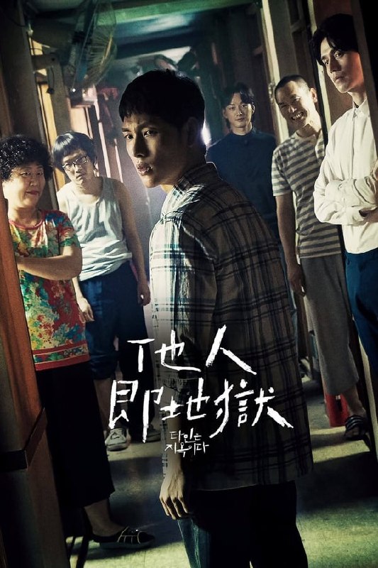 名称：他人即地狱 (2019) 1080P 中字内嵌字幕描述：一个充满志向的犯罪小说家搬进一幢居住着各种奇怪邻居的公寓楼，从此他的生活被一系列令人不安的事件所打乱