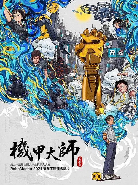 名称：机甲大师 第五季 (2024)描述：汇聚全球优秀青年工程师，这里就是全球理工科青年的最高荣誉殿堂——机甲大师赛