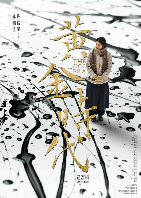 名称：黄金时代 (2014)描述：20世纪30年代，20岁的张乃莹（汤唯 饰）逃婚求学，却惨遭抛弃