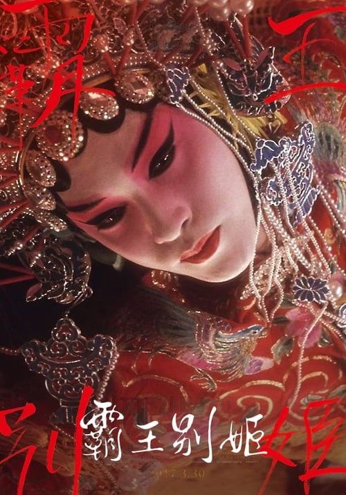 名称：霸王别姬 (1993) 4K 蓝光圆盘 内封简繁  简介：段小楼（张丰毅 饰）与程蝶衣（张国荣 饰）是一对打小一起长大的师兄弟，两人一个演生，一个饰旦，一向配合天衣无缝，尤其一出《霸王别姬》，更是誉满京城，为此，两人约定合演一辈子《霸王别姬》