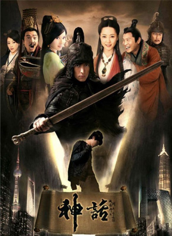 名称：神话 (2010) 1080P 中字硬字幕描述：改编自电影版的《神话》