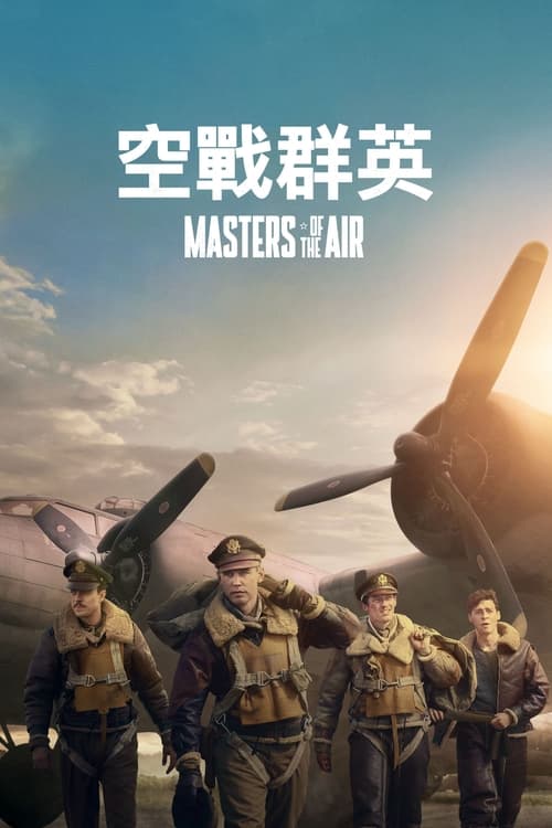 名称：空战群英 (2024) 4K 杜比视界 内封中字 S01全  简介：本剧由《兄弟连》和《太平洋战争》的制片人史蒂文·斯皮尔伯格、汤姆·汉克斯和加里·高兹曼联袂打造