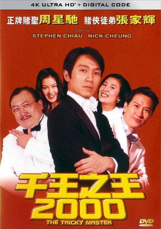 名称：千王之王2000 (1999) 4K 60FPS描述：梁宽(张家辉饰）乃一低级警务人员，多次担任卧底小角色