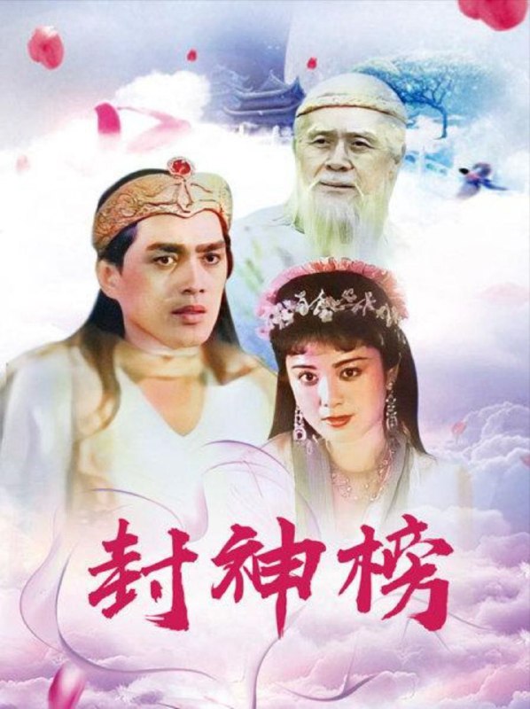 名称：封神榜 (1990) 1080P 中字硬字幕描述：纣王（达奇 饰）荒淫无度，竟在拜祭女娲娘娘庙时轻薄女娲娘娘金身，引起女娲大怒，于是冥冥中安排了妖狐前来颠覆纣王江山