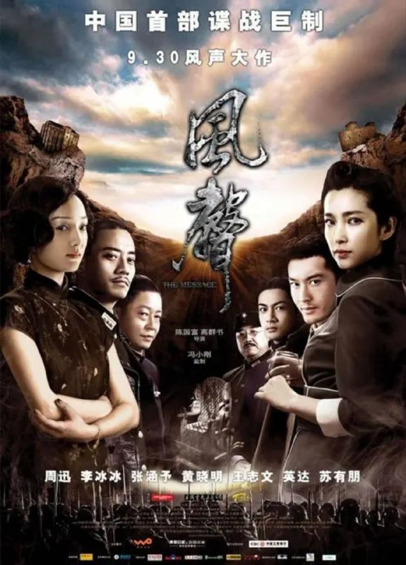 名称：风声 (2009) 4K描述：1942年10月10日，汪伪政权举行了盛大的国民政府庆典