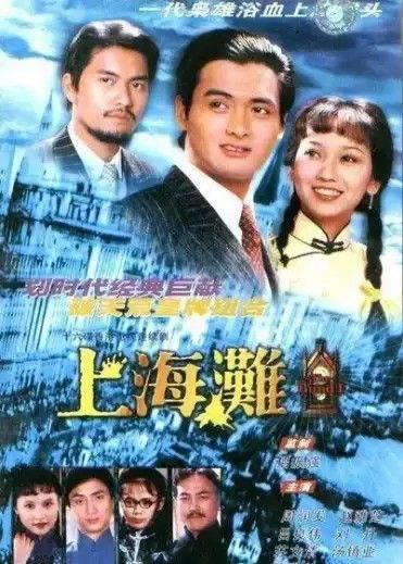 名称：上海滩 (1980) 1080P描述：上海滩上龙争虎斗，仇杀漫天