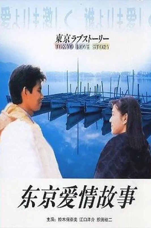 名称：东京爱情故事 東京ラブストーリー (1991)描述：五个人的感情纠葛，东京城市下渴望爱的一个个灵魂