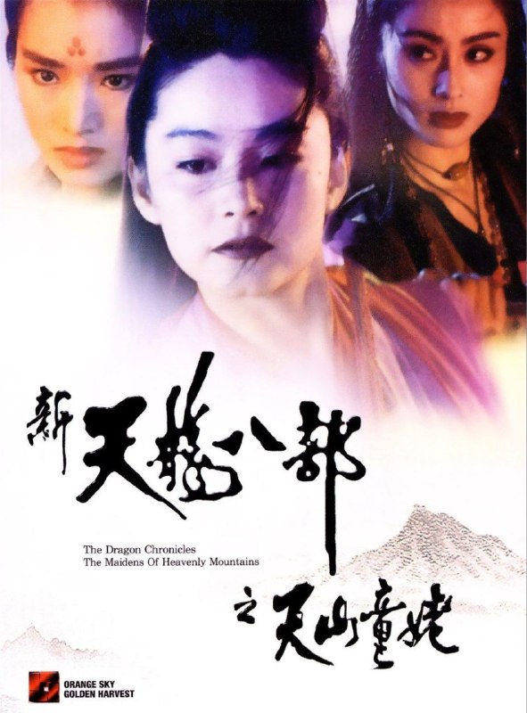 名称：新天龙八部之天山童姥 (1994) 4K 国粤双音轨描述：天山派李秋水（林青霞 饰）爱上掌门师兄逍遥子，却不知逍遥子所爱的其实是李秋水的孪生妹妹李沧海（林青霞 饰）