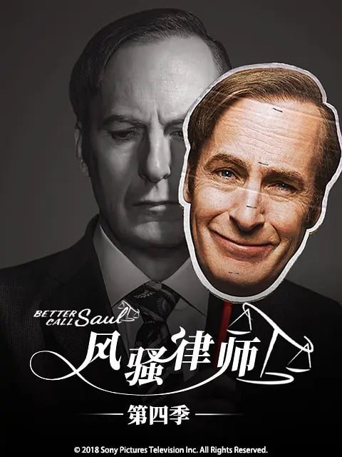 名称：风骚律师 第四季 Better Call Saul Season 4 (2018)描述：《风骚律师》宣布续订第4季，长时间谈判后终于等来这消息了