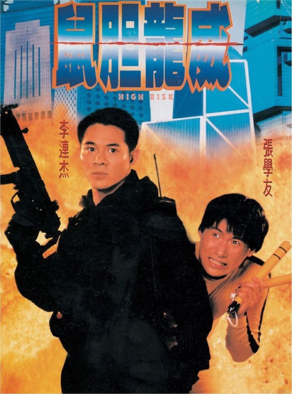 名称：鼠胆龙威 (1995) 4K 国语描述：爆破专家李杰（李连杰 饰）一次因执行任务判断失误，亲眼目睹妻儿被活活炸死，伤心欲绝辞去公职，一面寻找杀死妻儿的凶手，一面化名大胆，为天皇巨星龙威（张学友 饰）出任保镖及替身，不时为他演出亡命的镜头