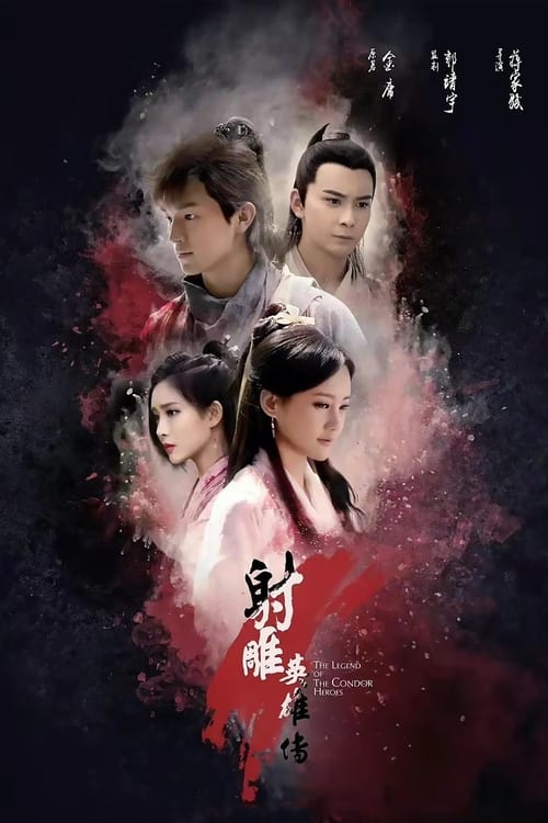 名称：射雕英雄传 (2017) S01 4K  简介：南宋时期，惨遭灭门横祸的郭靖、杨康分别在江南七怪与全真教道士丘处机的教养下成人