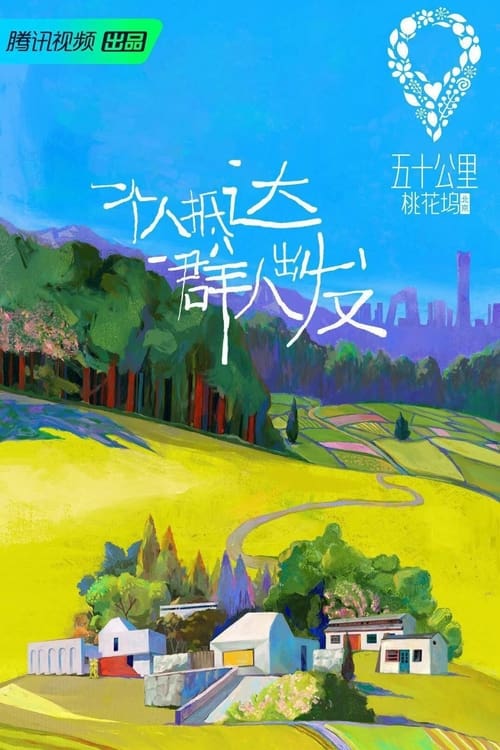 名称：五十公里桃花坞 (2021) S04E09 4K  简介：节目邀请15位艺人共同来到距离城市中心50公里的桃花坞（北京平谷），通过21天的朝夕相处，记录艺人在生活、社交等各个方面的生活状态，真实生动地展现当代社会的群居生活面貌，探索新时代都市近郊美好群居生活的可能性