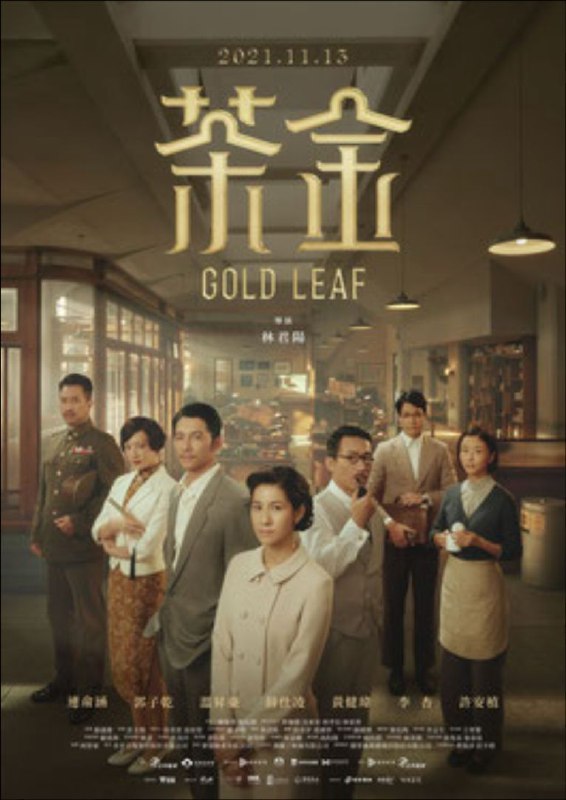 中文片名：茶金 (2021) 4K 英文片名：Gold.Leaf影片年代：2021影片产地：中国影片类型：#剧情/#爱情对白语言：普通话影片字幕：中字内嵌字幕影片集数：12集文件大小：75.81GB影片简介：全台湾最大茶叶出口商的独生女薏心（连俞涵 饰），邂逅因美援任务重返台湾的失意战俘KK（温升豪 饰），她决定不顾父亲吉桑（郭子乾 饰）反对，介入债台高筑的家族事业，即使身份与使命相差甚远，背负忧伤过往的KK仍深深吸引著薏心，诡变的时代危机环伺，少女薏心如何在茶叶商战中，带领摇摇欲坠的日光茶公司走向世界？资源标签：#茶金 #台剧链接：