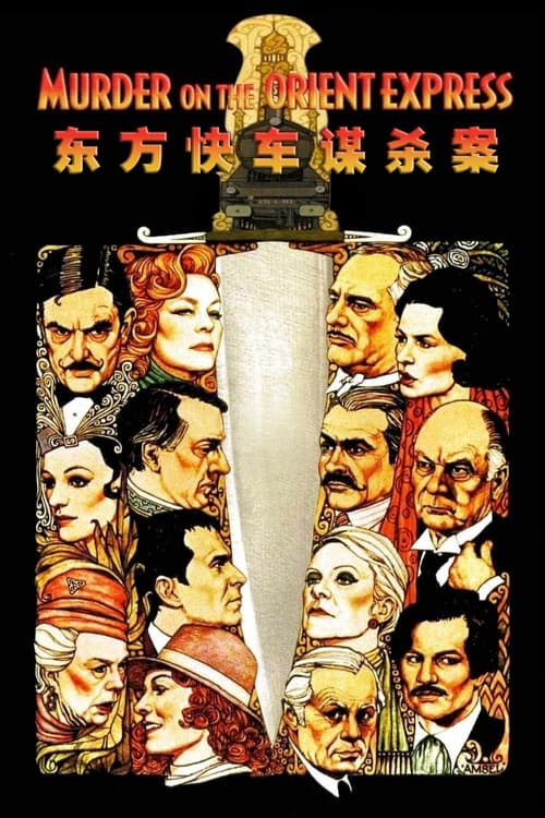 名称：东方快车谋杀案 (1974) 1080p BDRip 内封简英  简介：午夜过后，一场大雪迫使东方快车停了下来