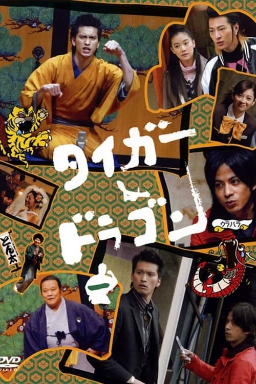 名称：虎与龙 (2005) S01 1080p 内封简繁  简介：早已忘记笑容为何物的混混山崎虎儿（长濑智也 饰），在替所属帮派新宿流星会催要债款时意外的被逗笑了