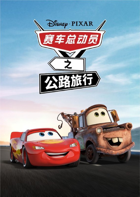 名称：赛车总动员：公路旅行 S1(2022) 4K 中字内嵌字幕描述：皮克斯重启了《赛车总动员》系列，系列动画讲述了闪电麦昆和朋友拖车麦大叔进行的一次穿越全国的公路旅行，剧集中将加入新角色、老角色、新目的地等元素