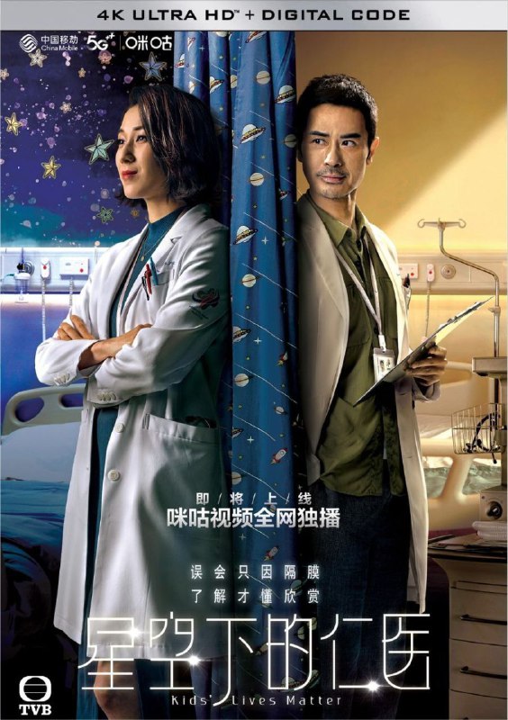 名称：星空下的仁医 (2021) 4K 国语描述：二十年前一宗手术，令两名儿科专科实习医生况丛昕（马国明饰）与许甘枫（郑嘉颖饰）决裂