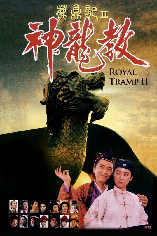 名称：鹿鼎记2：神龙教(1992) 国粤双语  简介：　　韦小宝要护送建宁公主嫁到云南，以安抚图谋造反的吴三桂父子