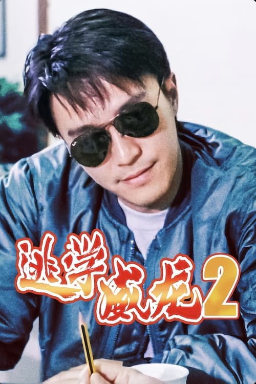 名称：逃学威龙2 (1992) 蓝光原盘REMUX 国粤双音 内封字幕  简介：　　上次达成任务的周星星（周星驰），因一句戏言被贬成交通警察