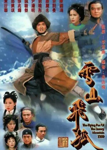 名称：雪山飞狐 (1999) 4K 国粤多音轨描述：本剧改编自金庸的武侠小说《雪山飞狐》，李自成亡国后，他旗下的四大侍卫——胡、苗、范、田家开始了夺宝之争，后来演化成四家的世代为仇