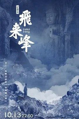 名称：飞来峰 (2024) 4K描述：浙江广播电视集团与杭州⻄湖⻛景名胜区联合出品的《飞来峰》是浙江首部 8K 超高清纪录片