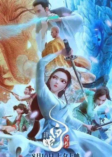 名称：白蛇：浮生 (2024) 4K 描述：南宋临安，小白五百年后终于觅得阿宣的转世—许仙，二人断桥相遇