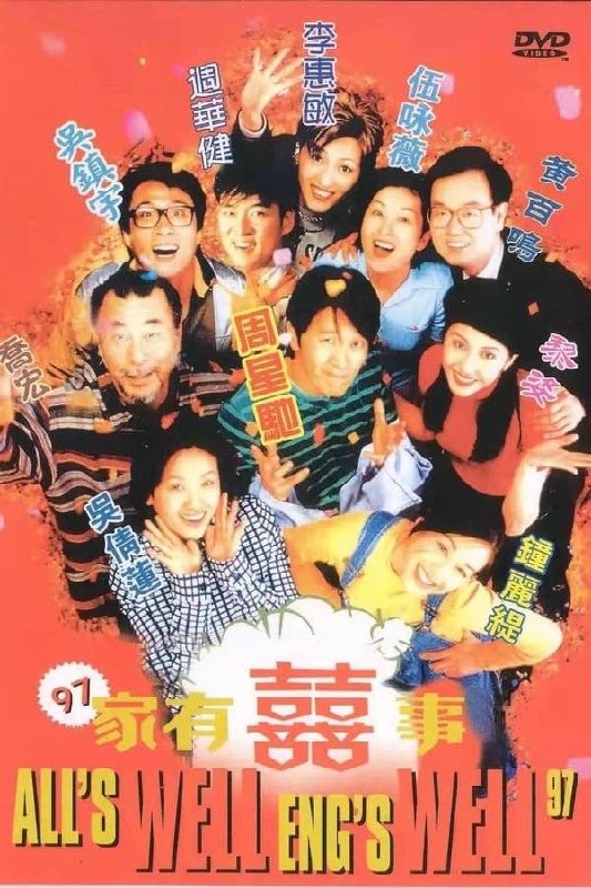 名称：97家有喜事(1997) 国粤双语  简介：老家大宅住着老老头与三个儿子，长子老良因忙于公事怠慢了老婆贤淑