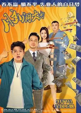 名称：脑洞大开 (2024) 1080P描述：人类的大脑只开发了10%，如果被100%激活，将会如何？生活中屡遭不顺的蔡遥总是幻想能够撞上改变自己命运的奇遇，一次偶然事故，他实施颅骨穿孔引流术后意外出现了奇迹，潜在的脑能量得到大幅激活，获得了超能力，脑容量扩容、无限钞能力、隔空读心术、大乐透收割机，其生活顿时发生了巨变，迎接他的则是一幕幕啼笑皆非的故事……链接：