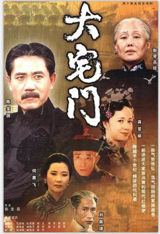 名称：大宅门 (2001) 4K描述：剧中讲述了医药世家白府经历清末、民国、军阀混战、解放等时期的浮沉变化，忠实地反映了同仁堂这个大家族随着国家、民族的历史发展而发展的渐变过程