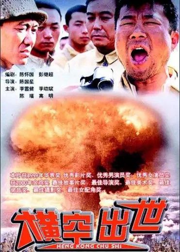 名称：横空出世 (1999) 1080P描述：1949年新中国建立以来，虽然人民当家做主人，但是新政权还随时面临被海外敌对势力所颠覆的严峻现状