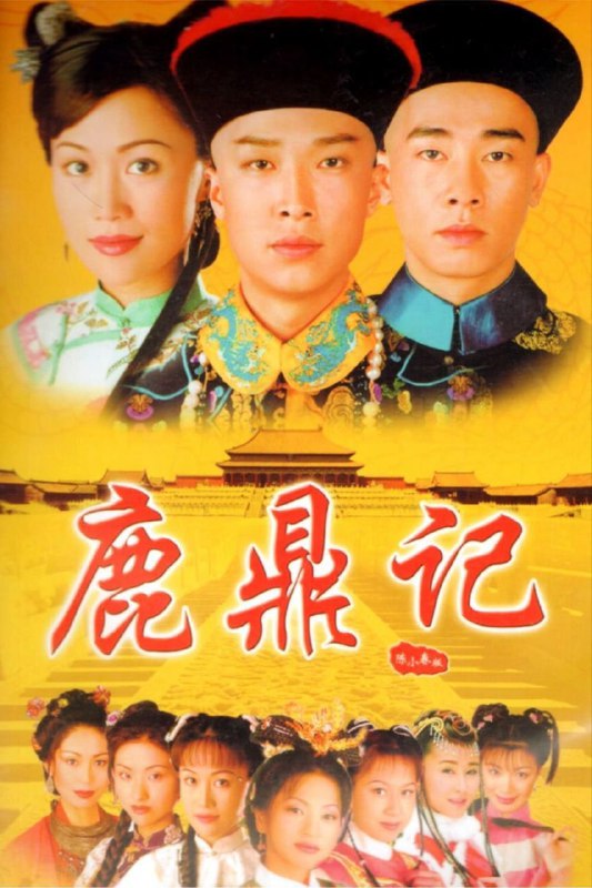 名称：鹿鼎记 (1998) 4K描述：为人聪明圆滑的韦小宝（陈小春）因义气帮助“反清复明”组织天地会击退清兵后，稀里胡涂接受该组织命令潜入宫中做了未净身的假太监，准备伺机偷取藏有清朝秘密的四十二章经