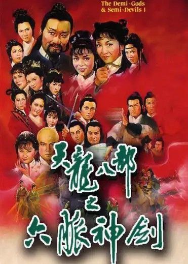 名称：天龙八部之六脉神剑 (1982) 1080P 国粤多音轨描述：大理王子段誉（汤镇业 饰）为人刚正不阿，青年才俊风度翩翩，偶遇了丐帮帮主乔峰（梁家仁 饰），趣味相投的两人相见恨晚，结为了拜把兄弟