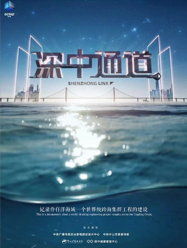 名称：深中通道 (2023)描述：4K科学工程纪录片《深中通道》记录了这项超级工程规划设计和施工建设，全方位、宽视野、深挖掘这项超级工程背后的精彩故事