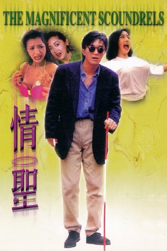 名称：情圣(1991) 国粤双语  简介：光棍小子程胜（周星驰饰）为人古惑机灵，一日遇到女骗子被追债的贵利工打手排骨欺负，胜一时看不过眼出手相救，不料却被债务转嫁_弄了自己一屁股债