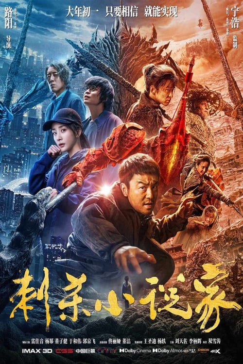 名称：刺杀小说家 (2021) 4K原盘REMUX 杜比视界 内封字幕  简介：异世界皇都，天神赤发鬼残暴统治，滥杀无辜