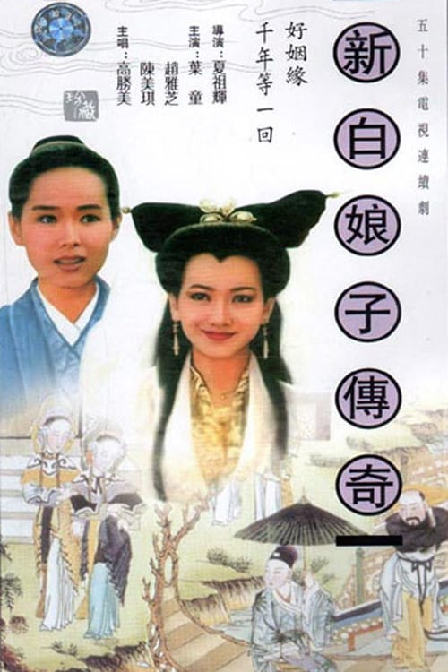 名称：新白娘子传奇 (1992) 【1992】新白娘子传奇（赵雅芝&叶童）全50集  影巢网友分享简介：白蛇素贞还是一条没有什么法力的小蛇时曾被捕蛇老人所抓，幸得一小牧童相救