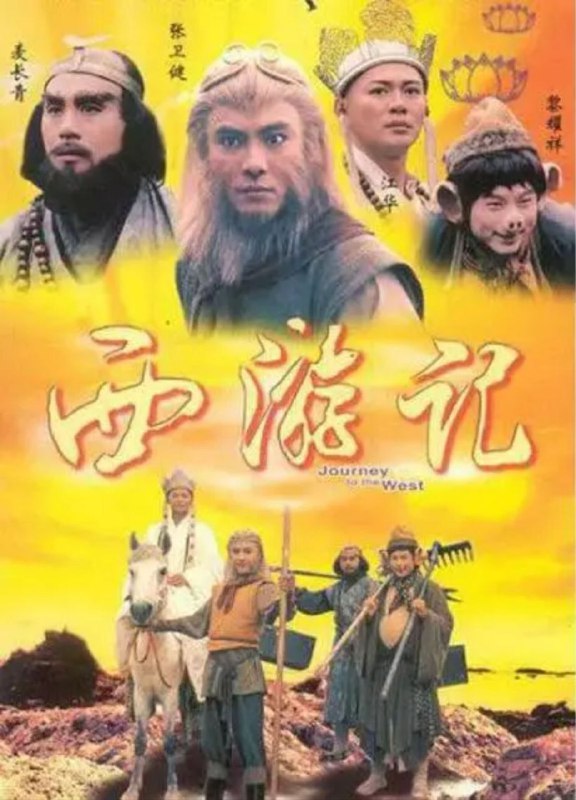 名称：西游记 (1996) 720P 张卫健版描述：这是香港无线翻拍经典的又一力作