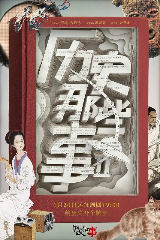 名称：历史那些事 第二季 (2019)描述：纪录片《历史那些事》是由哔哩哔哩、无奇不有出品的一部历史文化纪录片